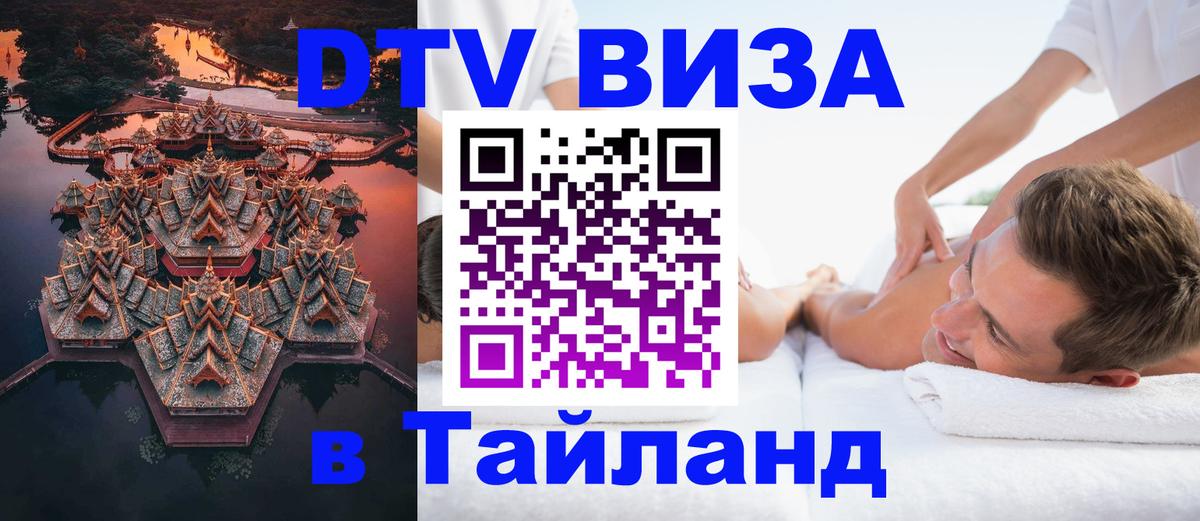 Стоимость и условия DTV визы — оформление в Таиланд под ключ - 05.10.2025 