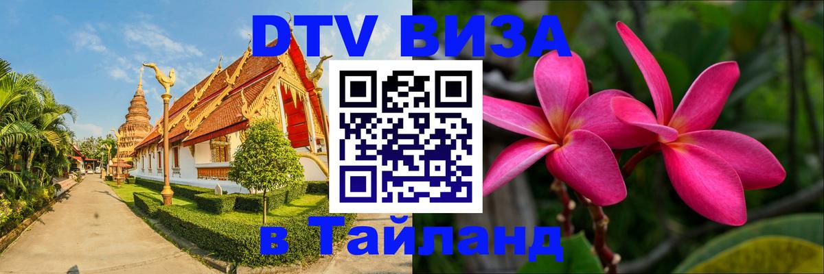 ДТВ виза в Таиланд Скопье 